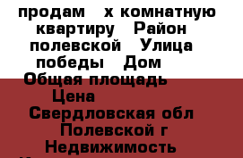 продам 3-х комнатную квартиру › Район ­ полевской › Улица ­ победы › Дом ­ 8 › Общая площадь ­ 80 › Цена ­ 1 900 000 - Свердловская обл., Полевской г. Недвижимость » Квартиры продажа   . Свердловская обл.,Полевской г.